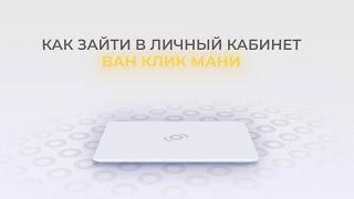 OneClickMoney: Как войти в личный кабинет? | Как восстановить пароль?