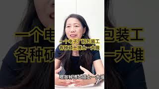 刚移民加拿大时，一个电子厂招工，各种硕士博士一大堆！ #加拿大生活 #加拿大留學 #移民加拿大 #移民