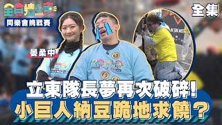 立東隊長夢再次破碎！小巨人納豆跪地求饒？｜全員請上車【同樂會挑戰賽 第10集】20240317