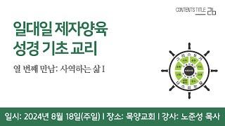 [일대일 제자양육] 사역하는 삶Ⅰ