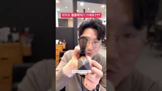 볼륨123초 고데기로  곱슬머리도 볼륨빵빵 뿌리펌 마스터 하자구요 #뿌리펌