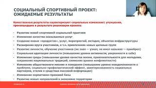 Результаты и влияние социальных спортивных проектов.