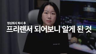 프리랜서와 회사 장단점, 영상편집 프리랜서 되려면 '이것' 을 꼭 만드세요  [편집하는여자]