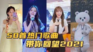 2021年度热门歌曲大串烧，有多少人全听过的