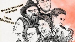 ЭНЕРГОИНФОРМАЦИОННЫЙ ГИПНОЗ. Множественные личности Билли Миллигана.