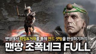 맨땅 조폭네크 첫 육성부터 99레벨 풀셋팅까지 한 번에 보기(래더 8기)