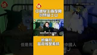 中國學生兩度闖封閉富士山　他痛批：當救援是義務