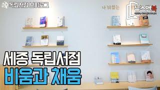 세종시 독립서점 '비움과 채움'편 [뉴스앤북 독립서점 브이로그]