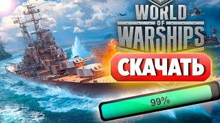 Как Скачать World of Warships и Установить игру на ПК и ноутбук БЕСПЛАТНО!