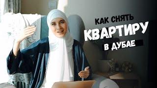 Где и как снять квартиру в Дубае  | Мой опыт , советы , цены