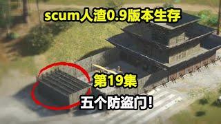 【scum人渣0.9版本19集】撬锁撬到累死！最后一个日服被移除，宣告了scum的结束