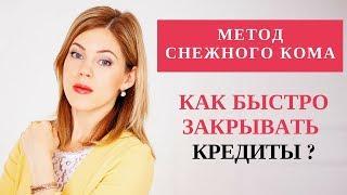 Финансовая грамотность | Как быстро закрывать кредиты | Метод снежного кома