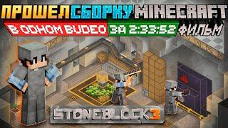 Я прошел ВСЮ СБОРКУ • StoneBlock 3 ФИЛЬМ • Маинкрафт с модами