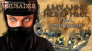 Миссия 4 (Яма отчаяния) | Дыхание неверных | Боевые испытания | Stronghold Crusader 2