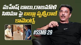 Actor Babloo Prithiveeraj Comments On Mahesh Babu & Rajamouli Movie | #ssmb29 | Mana Stars Plus