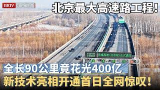 北京最大高速路工程！全长90公里双向8车道，耗资400亿全是黑科技，自动驾驶指引1小时到雄安，开通首日全网惊叹！【京津冀大格局】