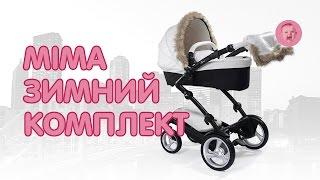 Детская коляска Mima Xari и Kobi (Зимний комплект)