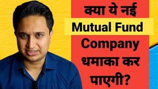क्या ये नई Mutual Fund Company धमाका कर पाएगी?