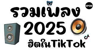 #ฮิตในtiktok รวมเพลงฮิตในTikTok 2025 แดนซ์มันๆ [ BY SP130 Remix ]