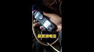 记录下新泵工作电流，以后有个参照#循环泵