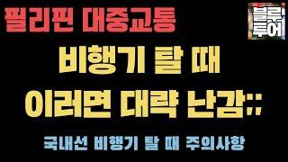 (세부 블루투어) 필리핀 국내선 비행기 탈 때 난감한 상황을 피하는 방법? _ 필리핀 교통수단 01 국내선 비행기 탈 때 주의사항