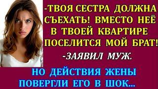 -Твоя сестра должна съехать! Вместо неё в твоей квартире поселится мой брат!-заявил муж. Но жена...