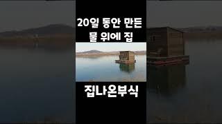 백수가 20일 동안 만든 물 위에 집 / It's a house on the water.