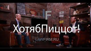 ХотябПиццот! Интервью и ток-шоу на канале Lawfirm.ru