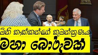 මේ මොහොතේ  ඔබ දැනගත යුතුම විශේෂ හෙළිදරව්ව! රනිල් ගැසූ සීයට 40 ණය බොරුවේ සම්පූර්ණ හෙළිදරව්ව!