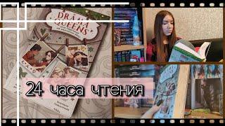 24 часа ЧТЕНИЯ | "Drama Queens"| книжное РАЗОЧАРОВАНИЕ? 