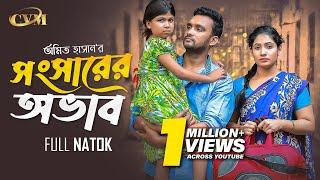 সংসারের অভাব | Songsarer Ovab | Full Natok | Prohor Sarkar | Mithila Milon