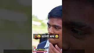 नटरंगी बाप #कॉमेडी #funny #viral #vaibya #shala #vadivarchishala #मराठी #funnyvideos2022