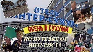 АбхазияСУХУМ #Пакет от Интуриста # Отель ИНТЕРСУХУМ # Осенний отпуск в Сухуми!Первый раз по путевке