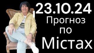 23.10.24 Прогноз по містах. Лана Александрова