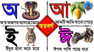 oi ojogor asche tere || Bangla alphabet | ক খ গ ঘ ঙ বাংলা | bengali alphabet | ka kha ga gha