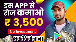 हर मिनट में पैसा कमाये मोबाईल से, New earning app, paise kamane wala app, Online paise kaise kamaye