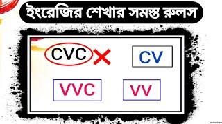 ইংরেজির সমস্ত রুলস ( CVC, CV, VVC, VV) একসাথে শিখুন | Long Short Vowel Sound in English |Vowels