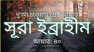 সূরা ইব্রাহীম إبراهيم, আয়াত ৪০ || পবিত্র আল কুরআন থেকে রাব্বানা দিয়ে 40 টি আয়াত ||