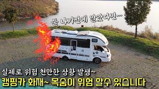 캠핑카 화재~ 진정 무섭다면 이 영상을 꼭 보셔야 합니다~!!