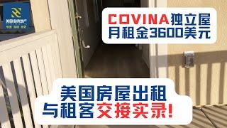 美国房屋出租与租客交接实录！Covina独立屋，月租金3600美元。