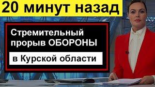 ЭкстренноСтремительный прорыв ОБОРОНЫ в Курской области ///  20 минут назад  