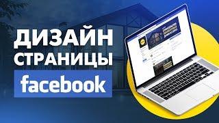 Дизайн страницы Facebook в фотошопе. Как сделать дизайн обложки Facebook?