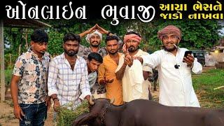 ઓનલાઇન ભુવાજી આયા ભેસ ને જાડો નાખવા || Gujju Love Guru New Comedy Gujarati 2024 || oneline bhuvaji