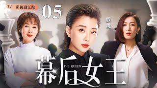 【好看的电视剧】幕后女王 05｜殷桃、佘诗曼职场权斗，大搞事业却婚姻危机，两人老公都婚内出轨，小三竟是同一人！(殷桃/于荣光)