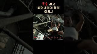 목숨 걸고 뛰어내려야 했던 이유..! #아마겟돈 #영화명장면 #영화