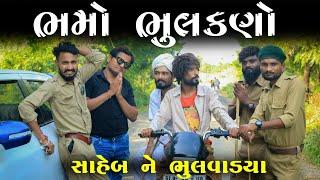 ભમે ભૂલવાડયા સાહેબ ને | Village Boys New Comedy Video 2022 |  Full HD Video | Funny Video