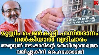 മുസ്ലിം പെൺകുട്ടികൾ  ഹസ്തദാനം ചെയ്യരുത് ,വടിയെടുത്തു ഹൈക്കോടതി