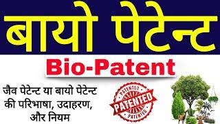 बायो पेटेंट | Biopatent | what is patent | patent in hindi | biopatent in biotechnology | Biology