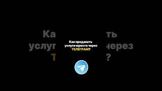 Как продать услуги юриста через телеграм?