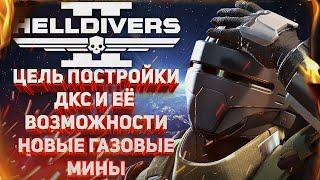 HELLDIVERS 2 - ГАЗОВЫЕ МИНЫ, ЦЕЛИ И ЗАДАЧИ СТРОИТЕЛЬСТВА ДКС, ЗАВЕРШЕНИЕ 60 ДНЕВНОГО ПЛАНА